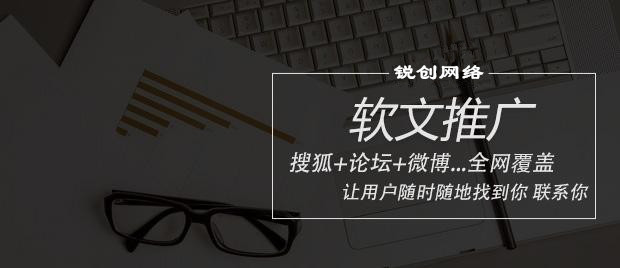 企业软文营销推广如何开展－锐创网络